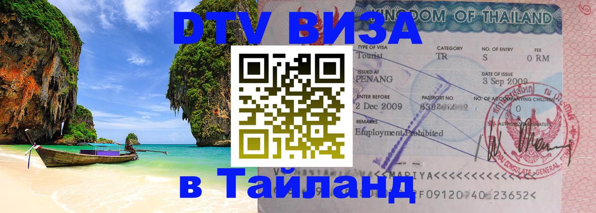 Цены на DTV визу в Таиланд — пакеты услуг, достаточно даже паспорта - Самара 