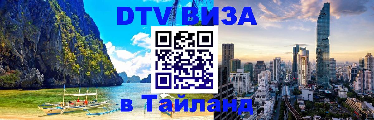 DTV (ДТВ) visa Таиланд 