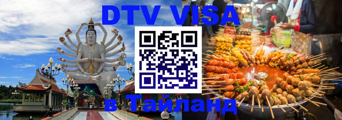 Цены на DTV визу в Таиланд — пакеты услуг, достаточно даже паспорта - Самара  05.10.2025 
