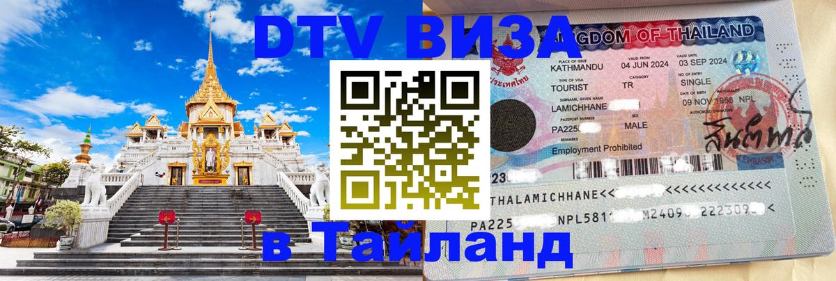 DTV Виза в Тайланд для россиян 